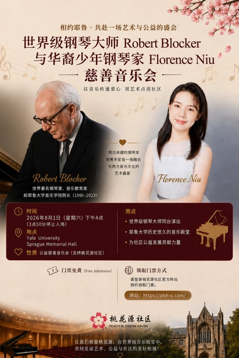 桃花源社区成功举办慈善古典音乐会-华闻时空