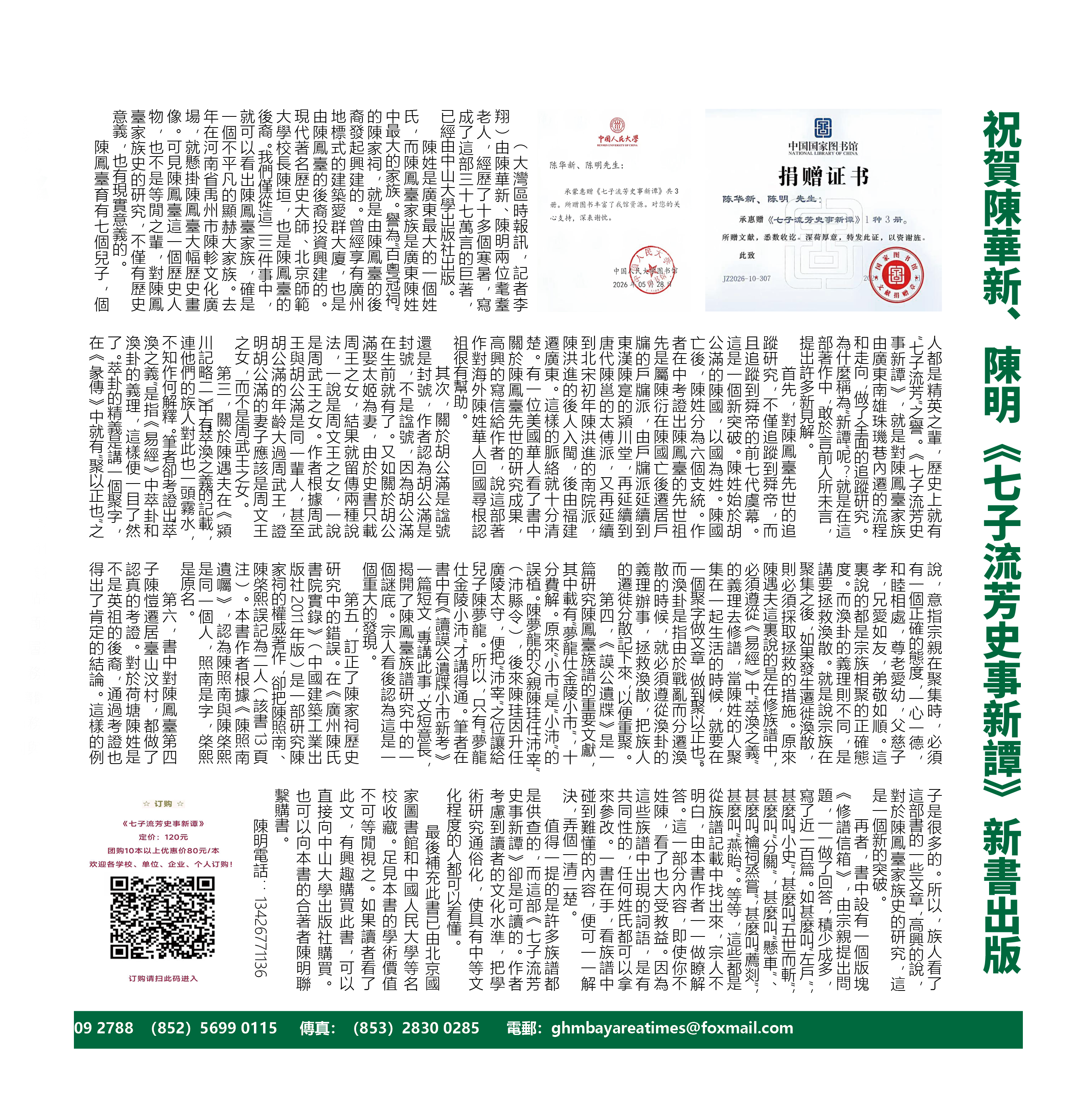 祝贺陈华新、陈明《七子流芳史事新谭》新书出版-华闻时空