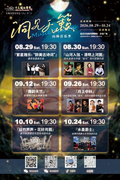 “洞见天籁·山林音乐季”世界音乐盛宴点亮昌平之秋-华闻时空