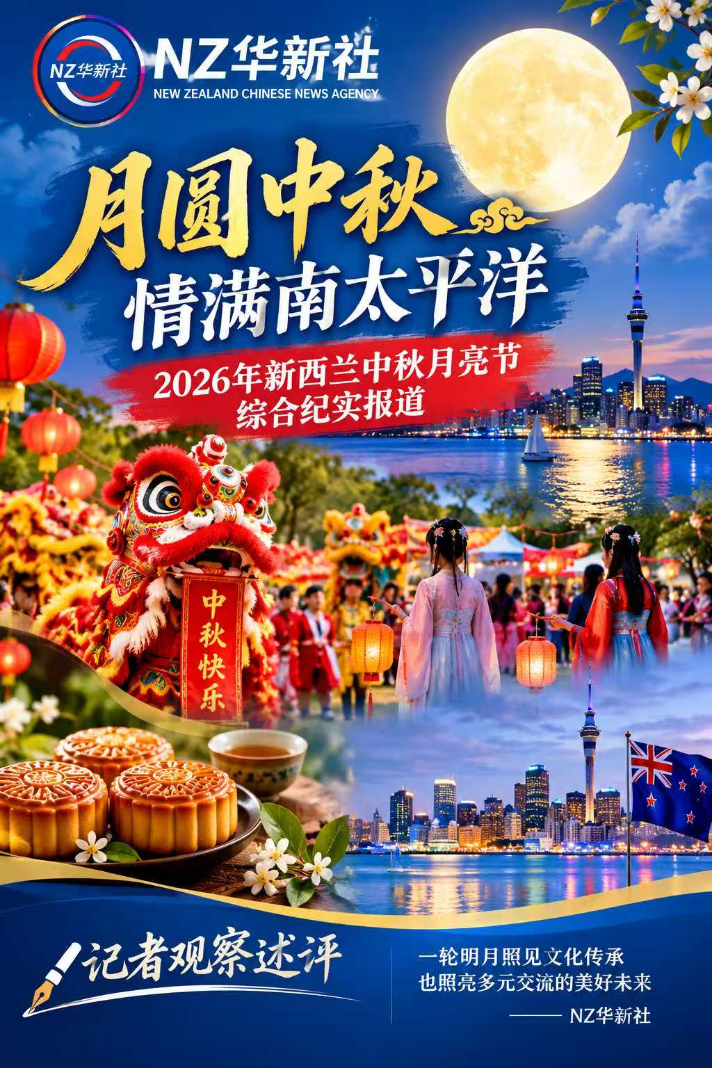 月圆中秋情满南太平洋——2026年新西兰中秋月亮节综合纪实报道-华闻时空