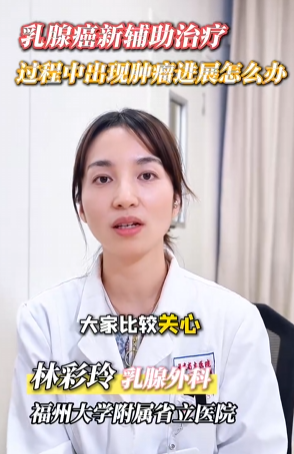 乳腺癌新辅助治疗过程中出现肿瘤进展怎么办-华闻时空