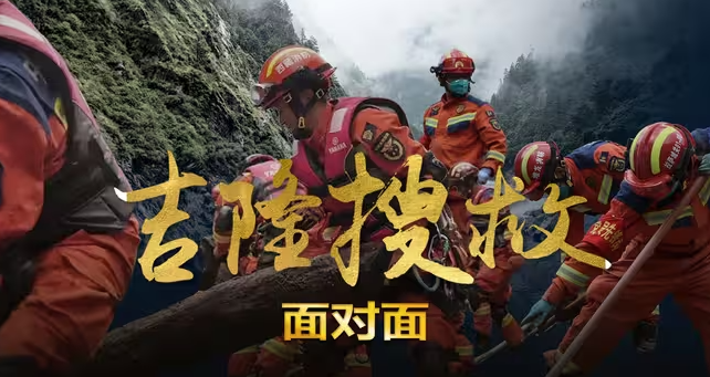 吉隆搜救——见证灾难之下的担当与牵挂-华闻时空