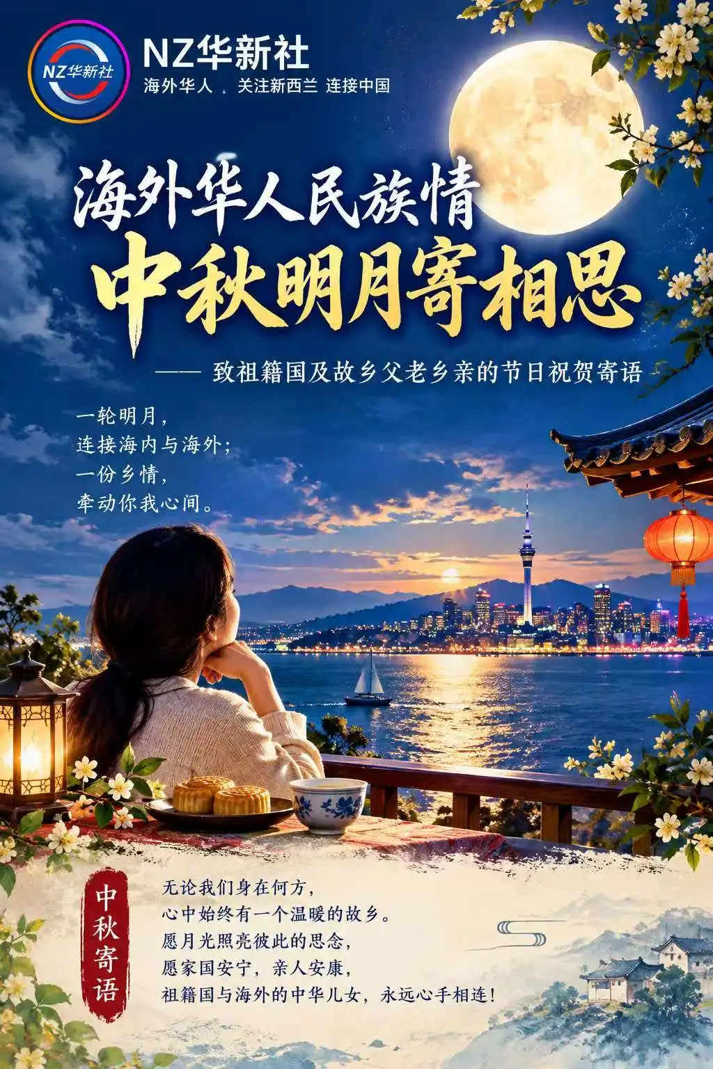图片[1]-NZ华新社中秋寄语:海外华人民族情中秋明月寄相思-华闻时空
