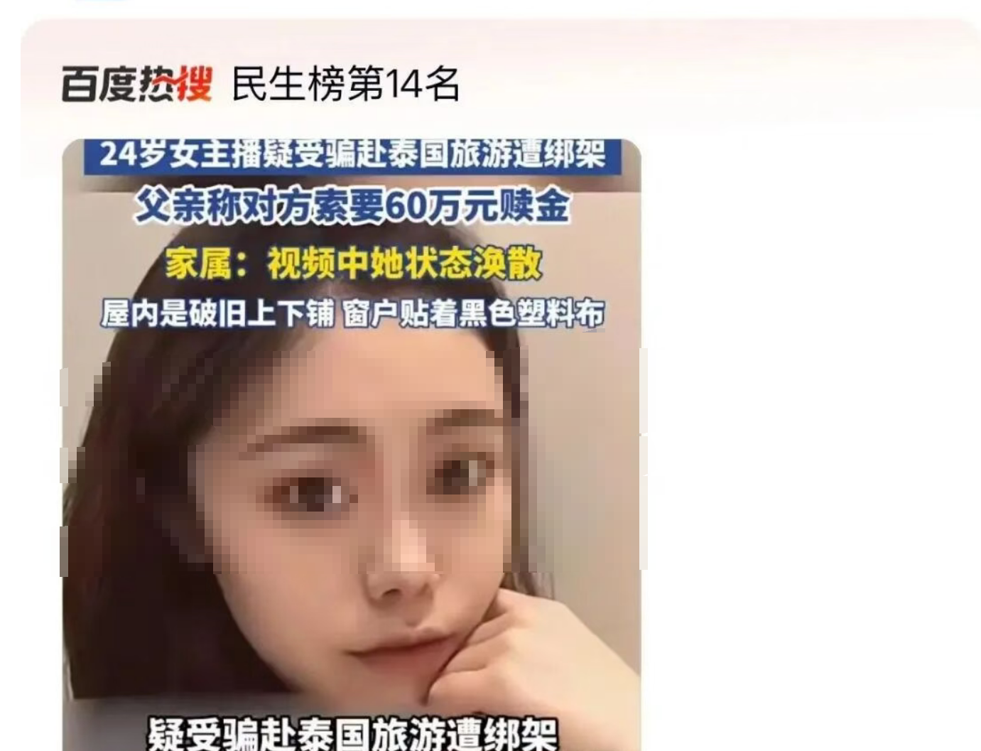 24岁中国女主播赴泰国后疑被绑至缅甸!“不给钱就卖到会所”,家属遭索60万元-华闻时空