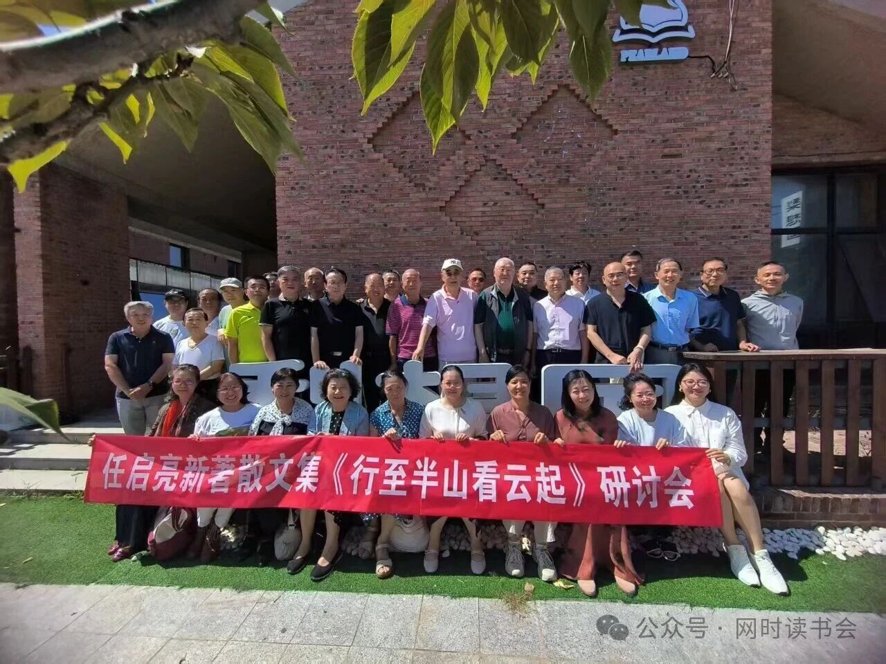 网时读书会，看云相与还｜任启亮先生散文集《行至半山看云起》研讨会纪实-华闻时空