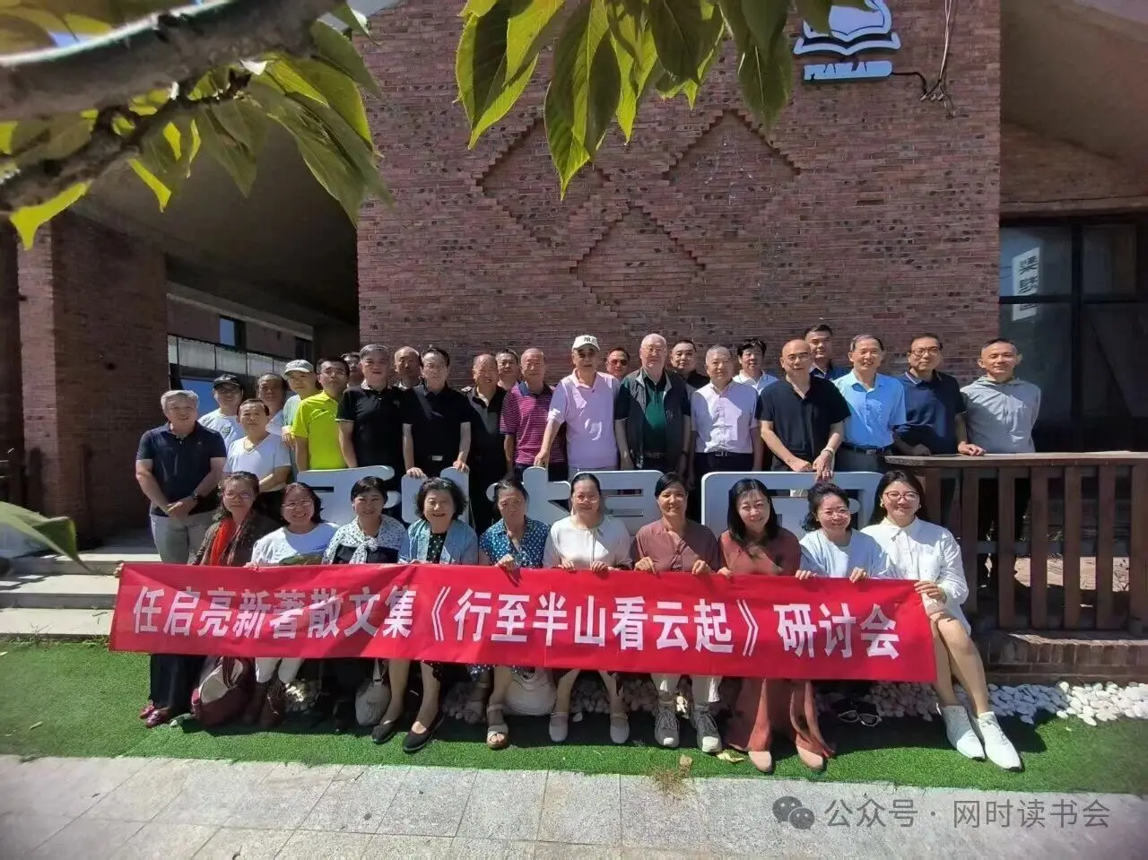 图片[1]-网时读书会，看云相与还｜任启亮先生散文集《行至半山看云起》研讨会纪实-华闻时空