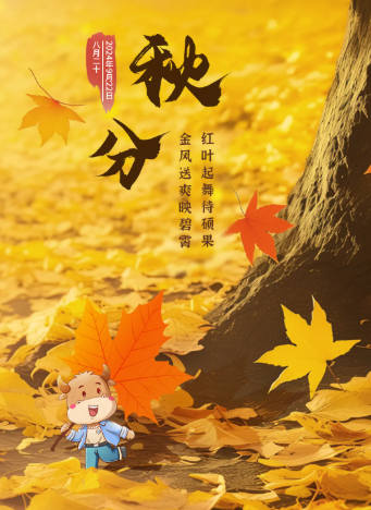 秋分-华闻时空