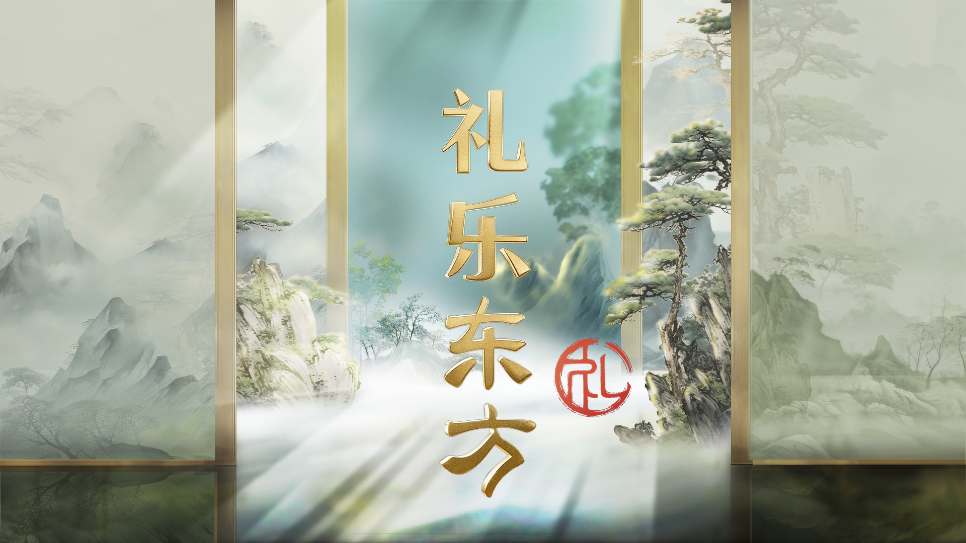 中国电视-《礼乐东方》:生动大气的文化公开课-华闻时空