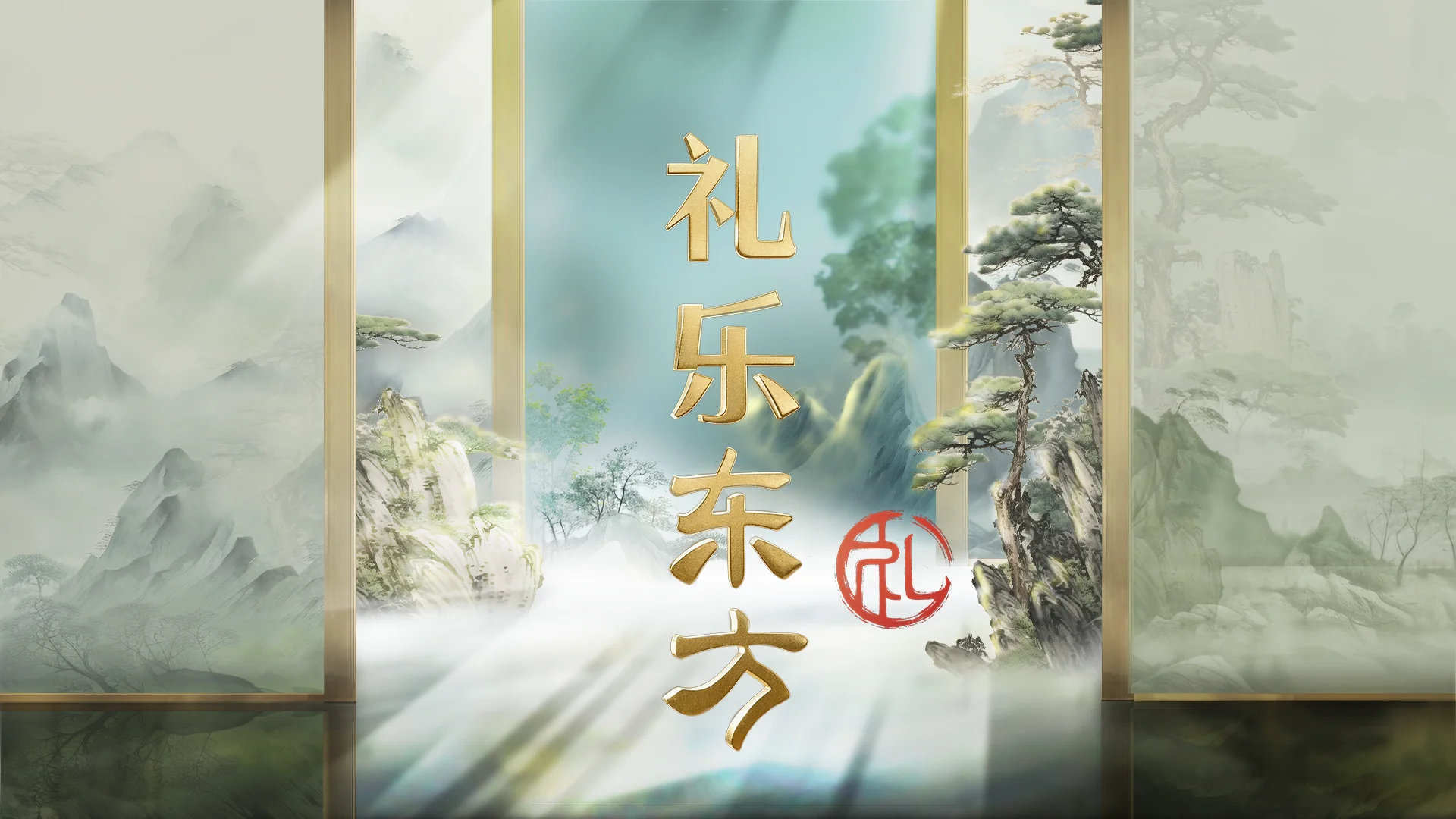 图片[1]-中国电视-《礼乐东方》：生动大气的文化公开课-华闻时空