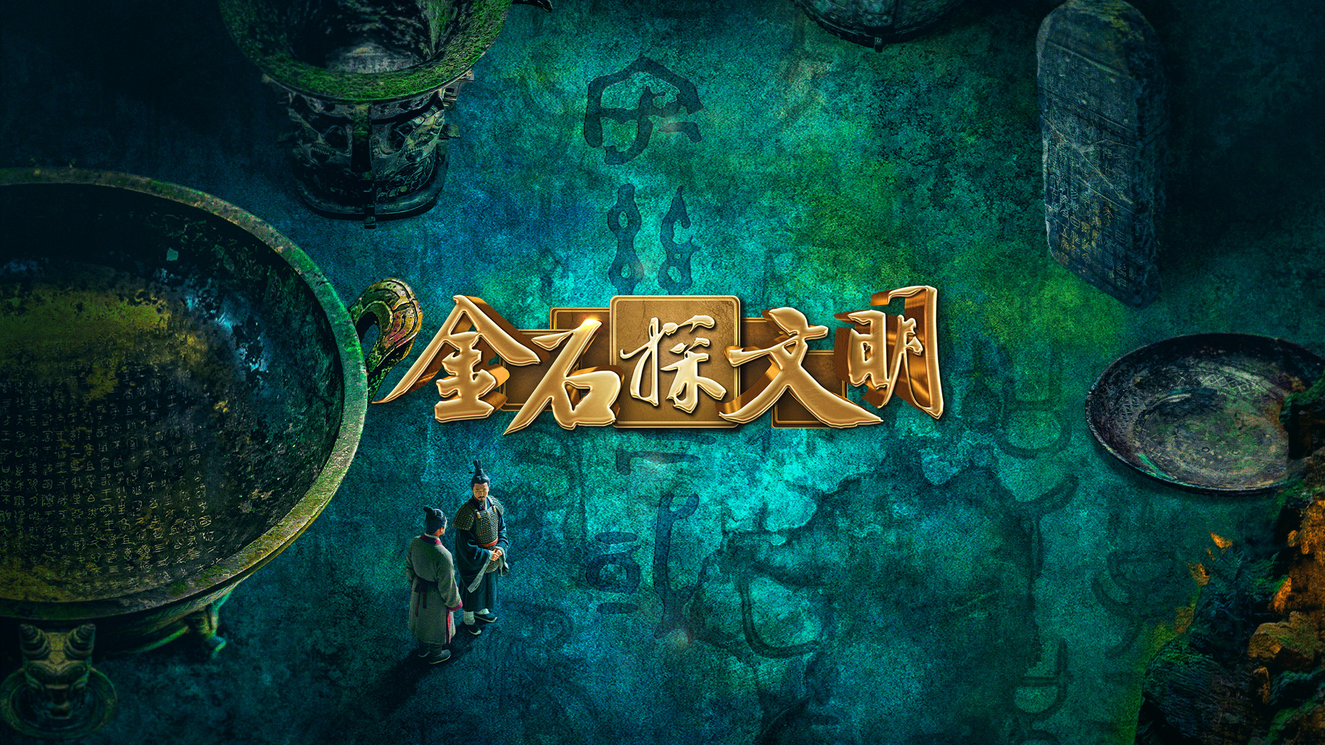 中国电视-《金石探文明》：综述-华闻时空