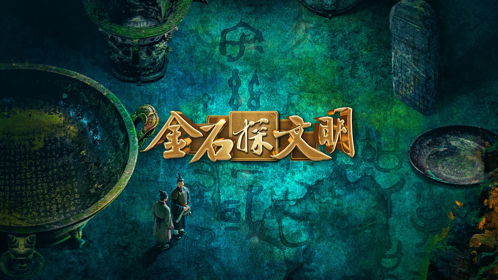 图片[1]-中国电视-《金石探文明》：综述-华闻时空