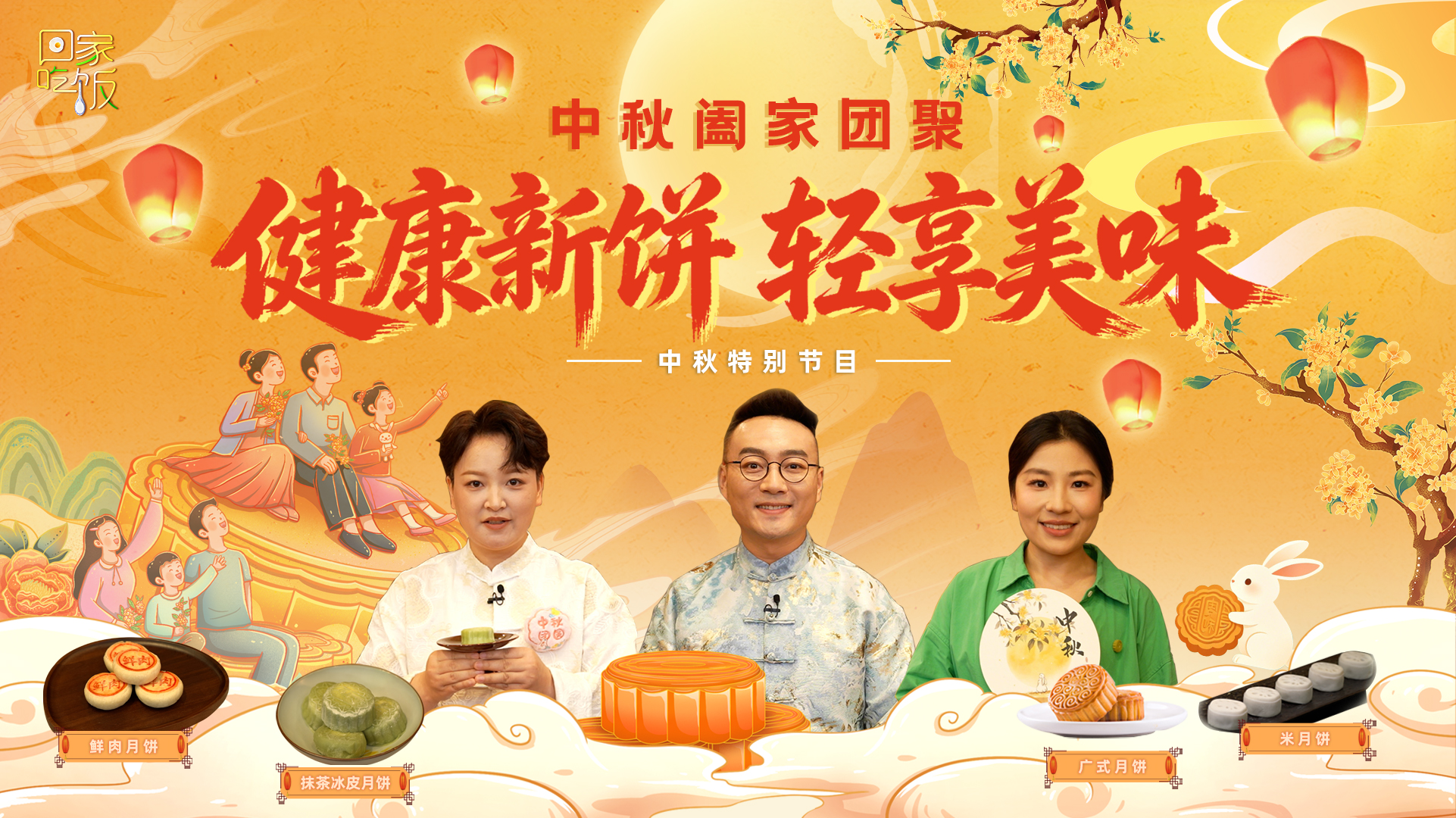中国电视-《回家吃饭》中秋特别节目-华闻时空