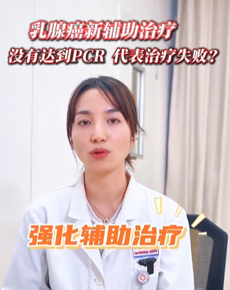 乳腺癌新辅助治疗没有达到PCR 代表治疗失败?-华闻时空