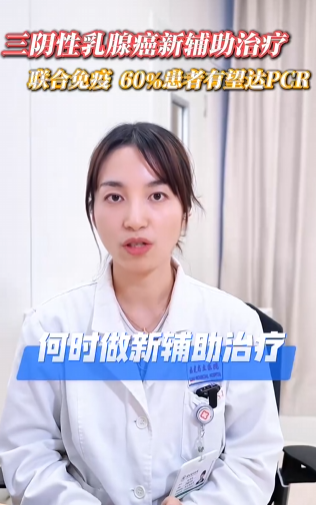 三阴性乳腺癌新辅助治疗联合免疫 60%患者有望达PCR-华闻时空