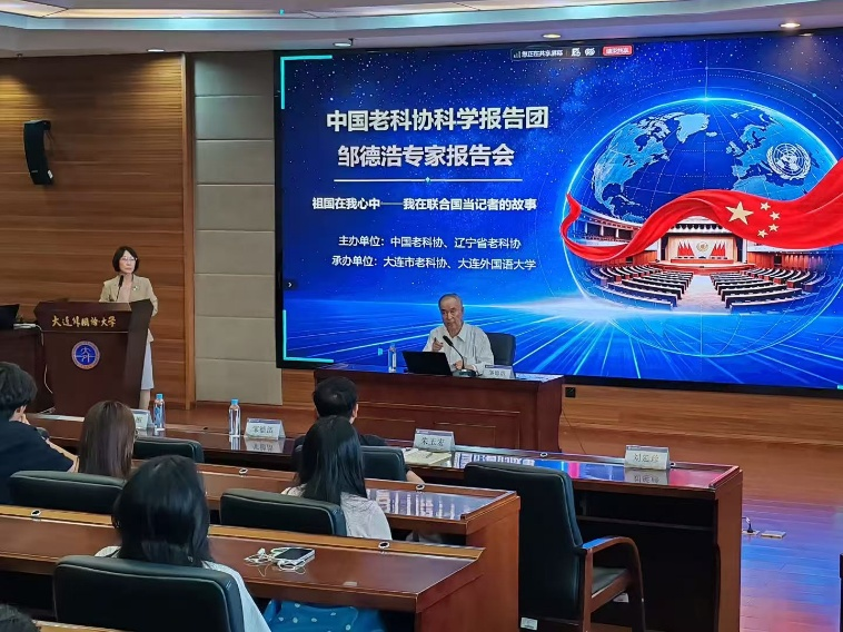 祖国在我心中——中国老科协科学报告团邹德浩专家报告会在大连外国语大学举行-华闻时空