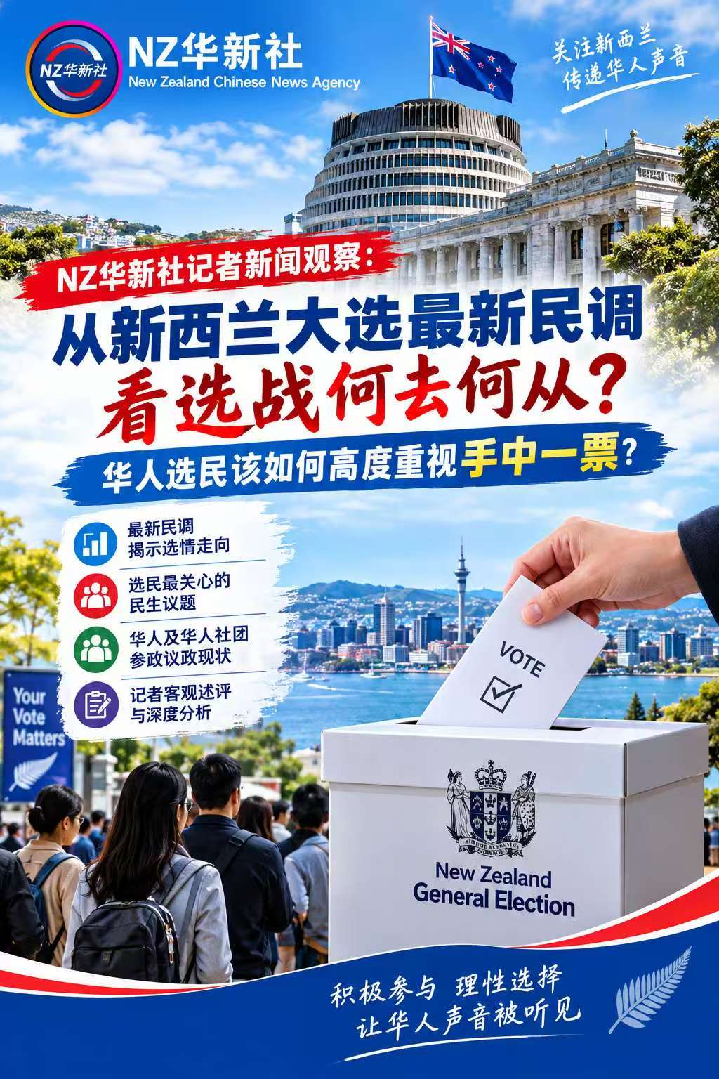 NZ华新社新闻观察：从新西兰大选最新民调看选战何去何从？华人选民该如何高度重视手中一票？-华闻时空