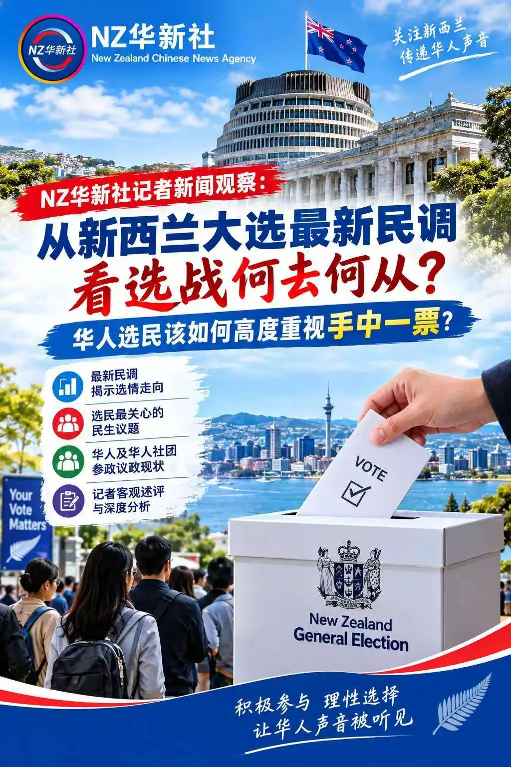 图片[1]-NZ华新社新闻观察：从新西兰大选最新民调看选战何去何从？华人选民该如何高度重视手中一票？-华闻时空