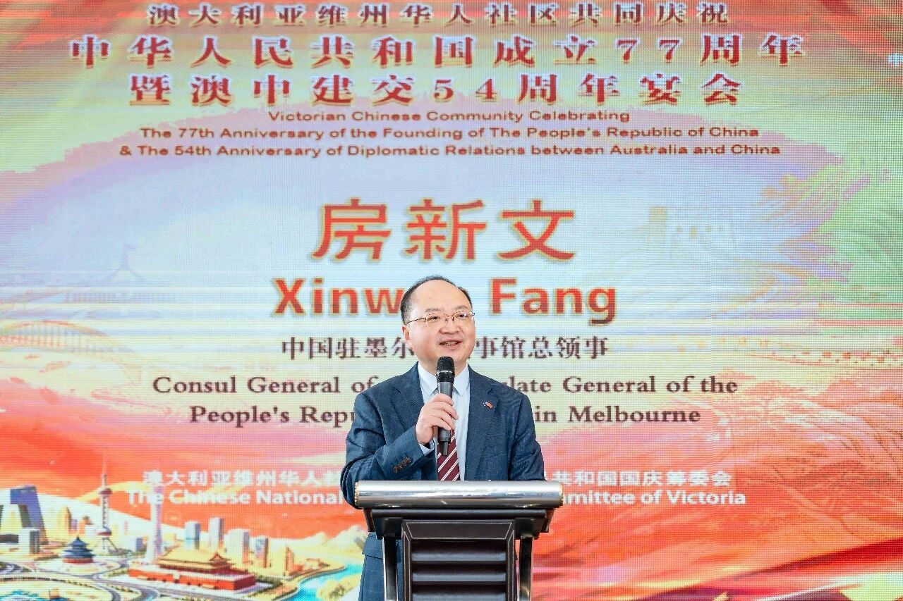 房新文总领事出席维州华人社区共同庆祝中华人民共和国成立77周年暨澳中建交54周年活动-华闻时空