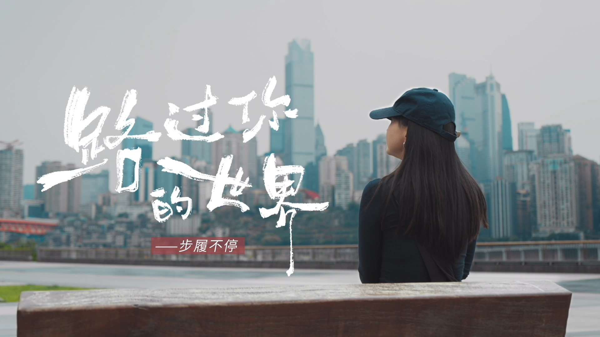 中国电视--《路过你的世界 步履不停》-华闻时空