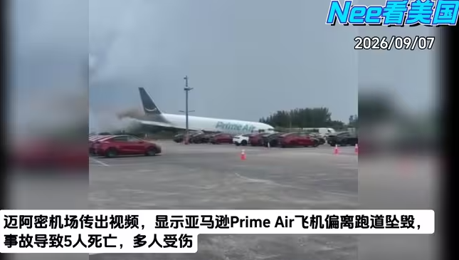 美国迈阿密：亚马逊货机冲出跑道并撞上附近道路上车辆，至少5人死亡-华闻时空