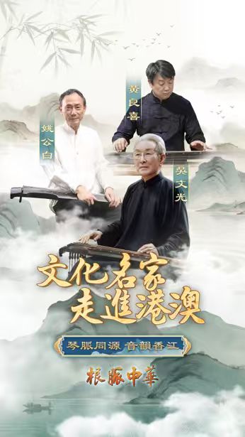 中国电视-《根脉中华|文化名家走进港澳:琴脉同源 音韵香江》-华闻时空
