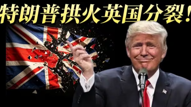 特朗普拱火英国分裂 北爱尔兰会被点燃吗?-华闻时空