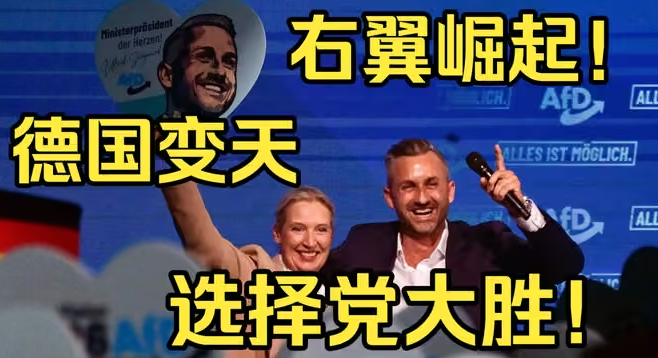 震惊欧洲！德国选择党狂赢45%票创历史性大胜，右转已成定局？-华闻时空