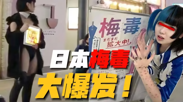 日本梅毒大爆发！少女们聚众狂晒「梅毒妆」：黑泽明电影神作成预言！-华闻时空