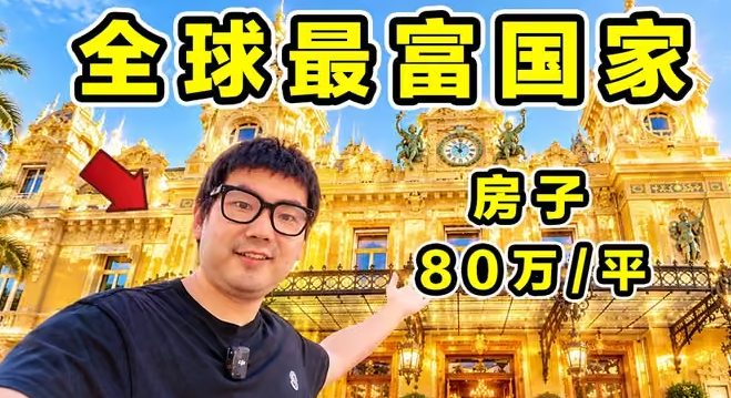 全球最富国家！房子80万一平方！生活什么样？吃什么？-华闻时空