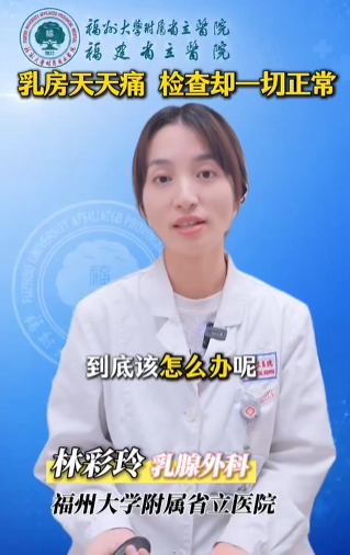 乳房天天痛 检查却一切正常-华闻时空