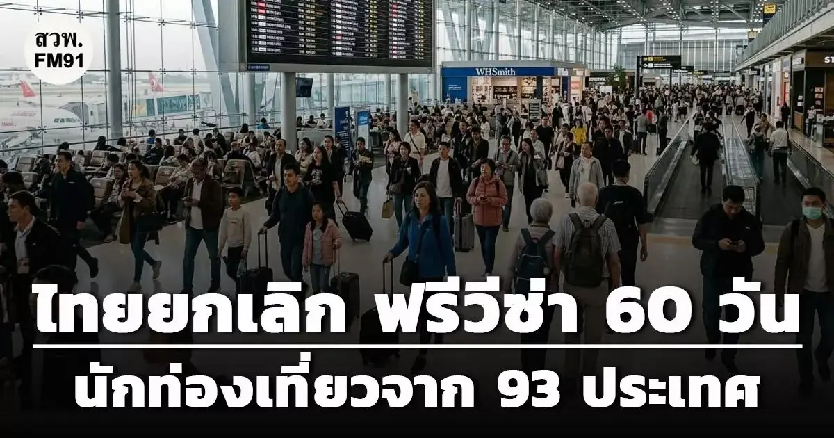 图片[1]-泰国正式取消“60天免签”，新名单没有中国！中国游客还能免签吗？-华闻时空