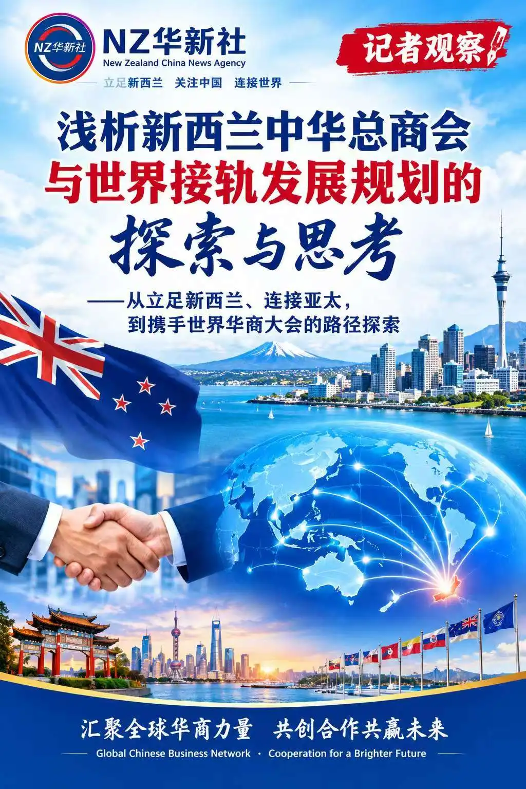 图片[1]-浅析新西兰中华总商会与世界接轨发展规划的探索与思考——从立足新西兰、连接亚太，到携手世界华商大会的路径与目标-华闻时空