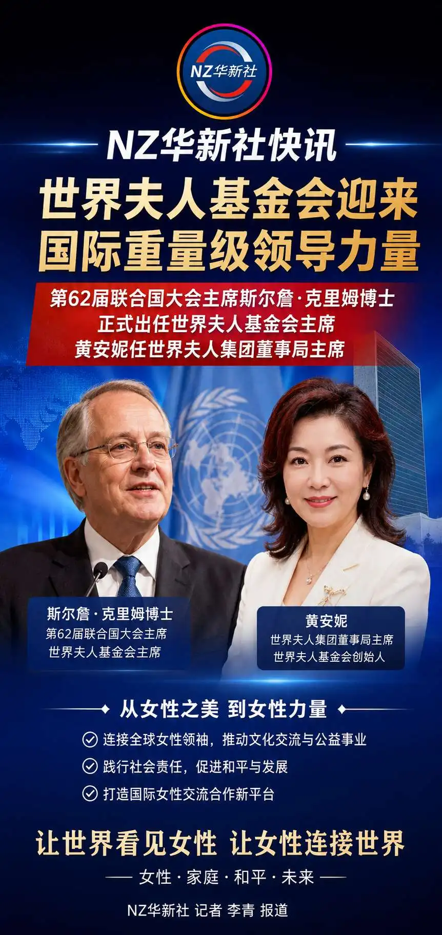 图片[1]-世界夫人基金会迎来国际重量级领导力量/第62届联合国大会主席斯尔詹·克里姆博士正式出任主席，黄安妮任集团董事局主席-华闻时空