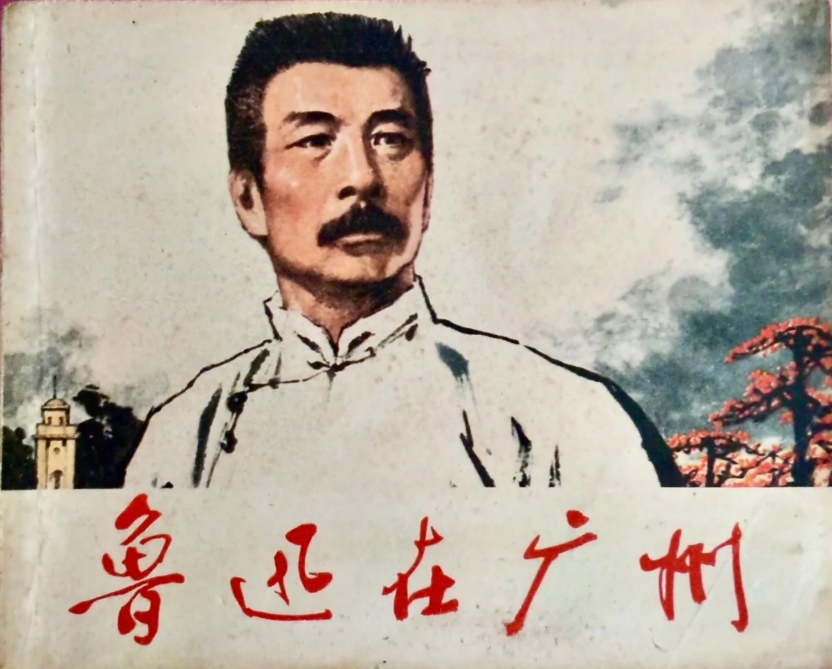 令人生疑的“鲁迅说”-华闻时空