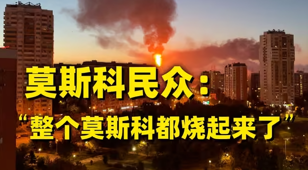 1600架无人机！莫斯科遭“最大规模袭击”-华闻时空
