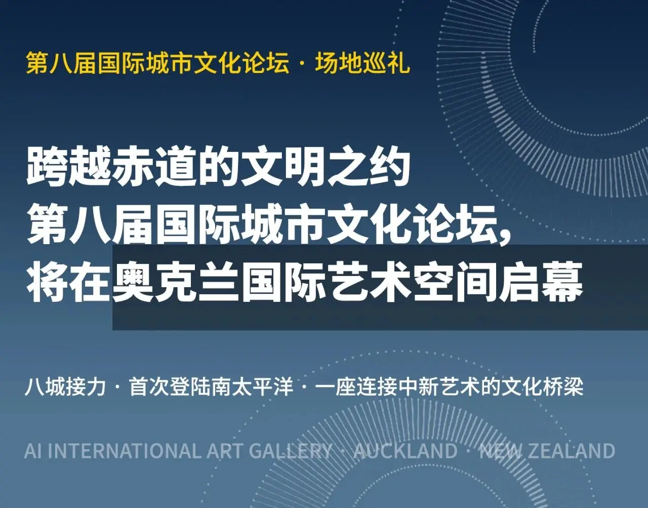 图片[1]-跨越赤道的文明之约｜第八届国际城市文化论坛，将于2026年9月15日在奥克兰国际艺术空间启幕-华闻时空