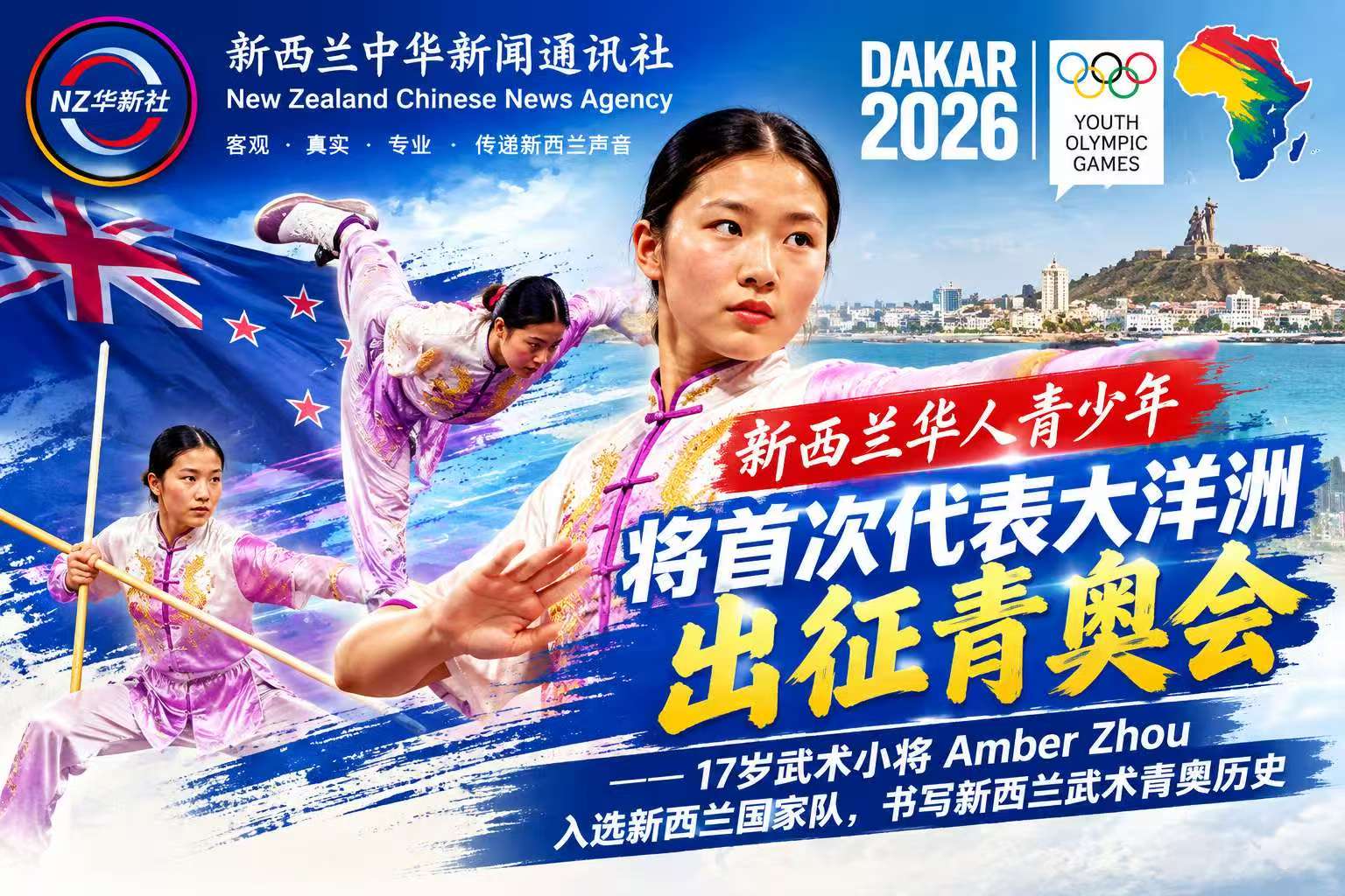 新西兰华人青少年将首次代表大洋洲出征青奥会——17岁武术小将周嘉欣入选新西兰国家队,书写新西兰武术青奥历史-华闻时空