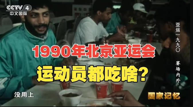重温1990年北京亚运会亚运村的美食-华闻时空