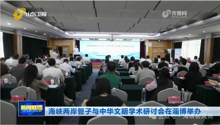 海峡两岸管子与中华文明学术研讨会在山东淄博举办-华闻时空