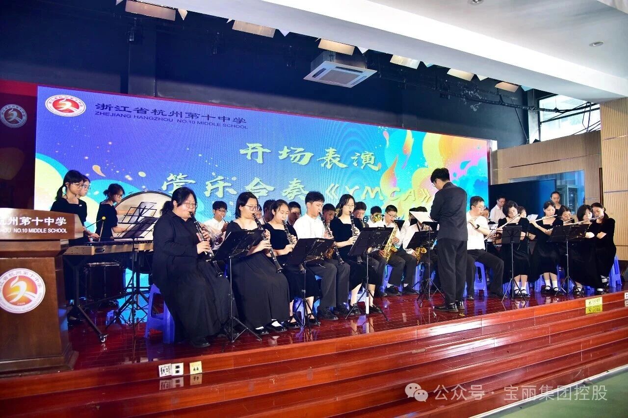 启新程，逐光而行｜浙江省杭州第十中学隆重举行新学期开学典礼，宝丽集团董事长高丽娟受邀出席，宗文紫荆宝丽奖十年如一日见证少年成长-华闻时空