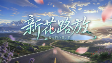 中国电视-《新花路放》-华闻时空