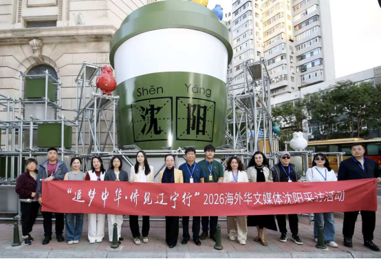 “追梦中华・侨见辽宁行”海外华文媒体夜游沈阳 品味城市烟火与辽菜出海雄心-华闻时空