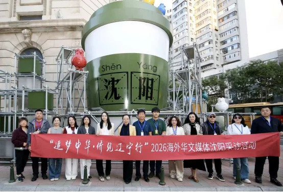 图片[1]-“追梦中华・侨见辽宁行”海外华文媒体夜游沈阳 品味城市烟火与辽菜出海雄心-华闻时空
