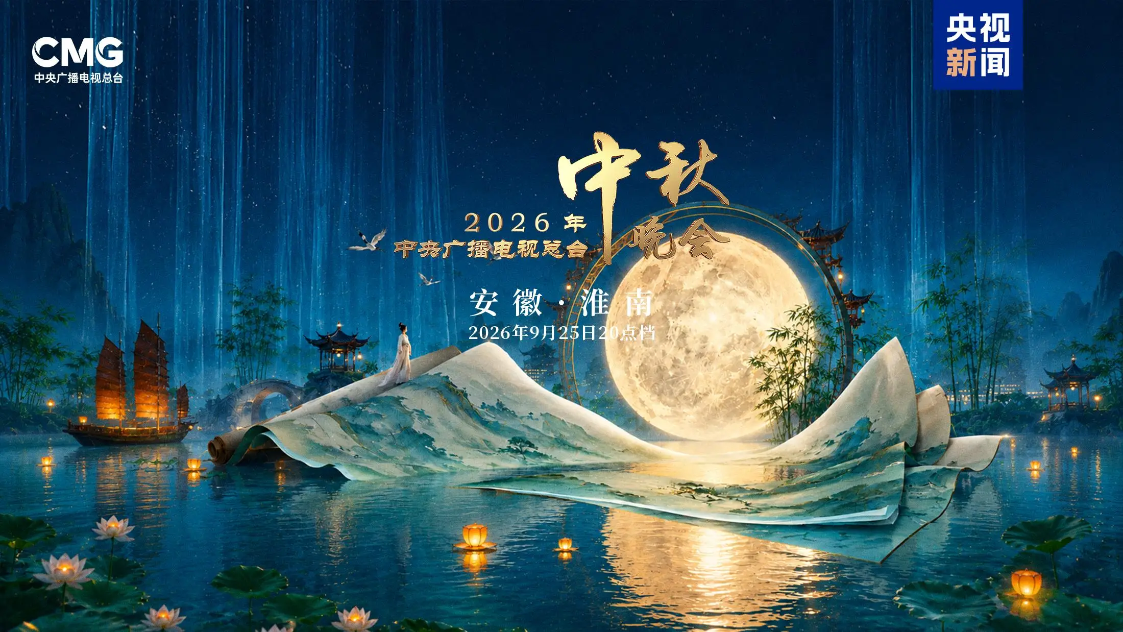 图片[1]-月涌大江流！《中央广播电视总台2026年中秋晚会》明晚8点向全球播出-华闻时空