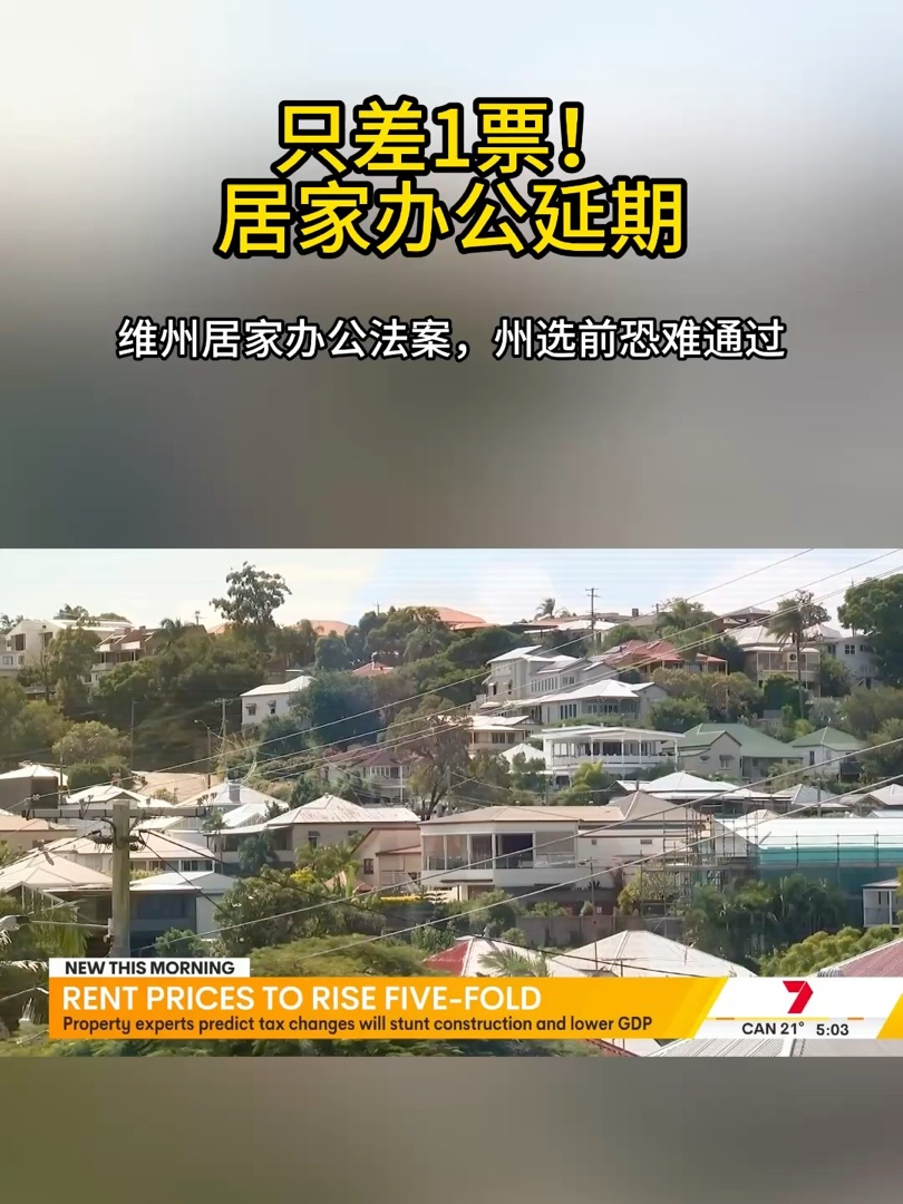 潍州居家办公法案推迟，一票之差-华闻时空