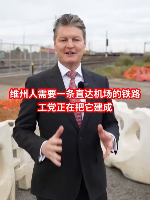 墨尔本机场铁路，再向前迈出重要一步-华闻时空