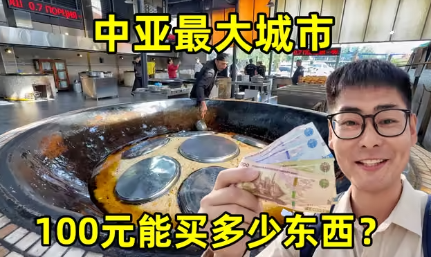 在中亚最大城市，花100元能买多少东西？当地人真实生活到底怎么样？-华闻时空