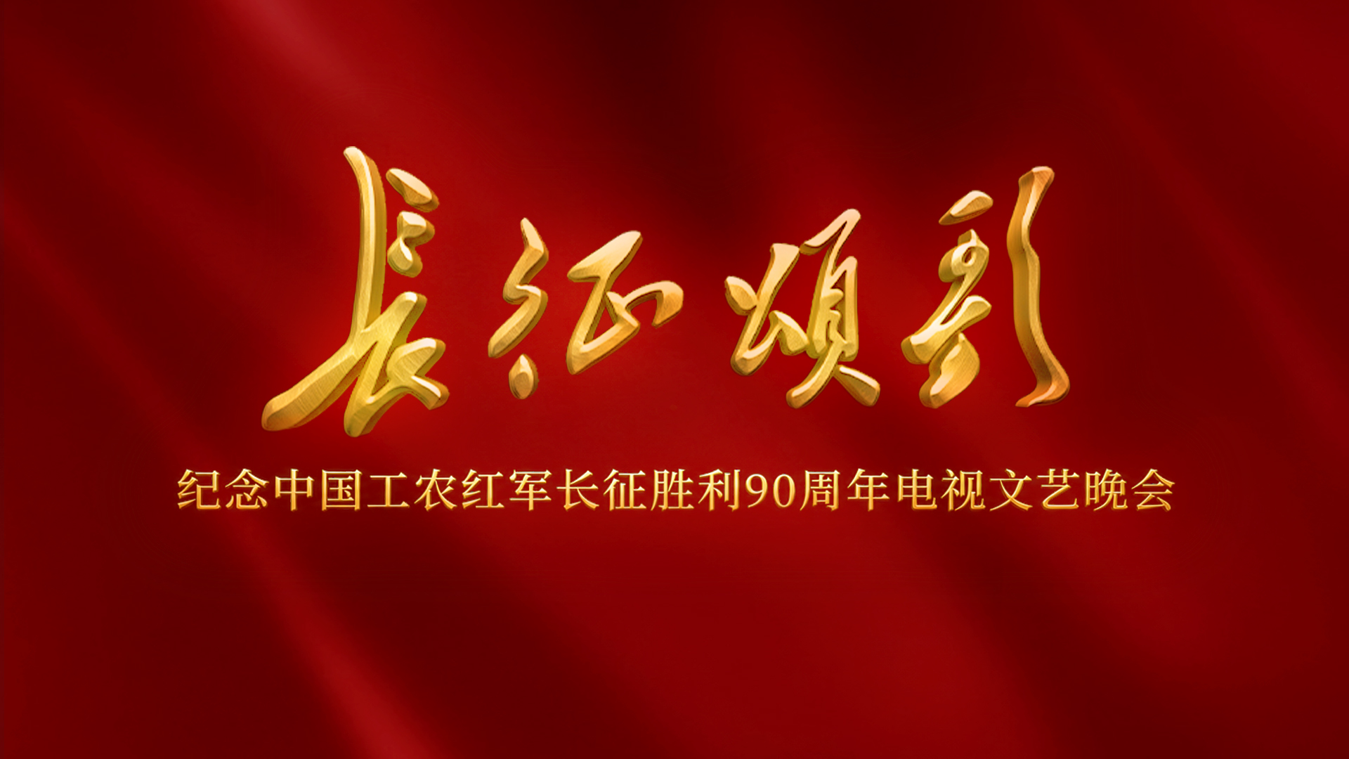 弘扬伟大长征精神、走好新的长征路！《长征颂歌》今晚八点播出-华闻时空