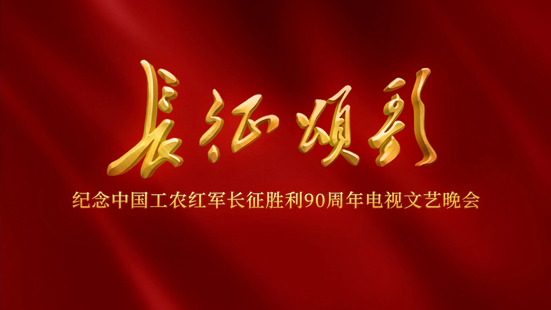 图片[1]-弘扬伟大长征精神、走好新的长征路！《长征颂歌》今晚八点播出-华闻时空