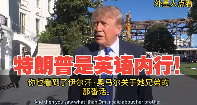 速报!特朗普和美国人热烈讨论:美语中,not to my knowledge和no的区别!-华闻时空